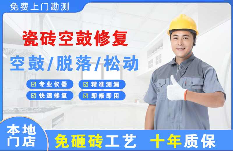 环江瓷砖空鼓修复